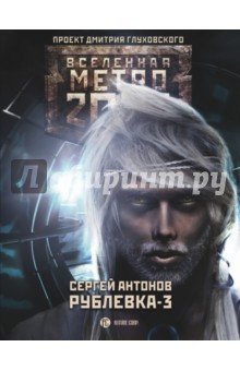 Метро 2033. Рублевка-3. Книга мертвых - Сергей Антонов