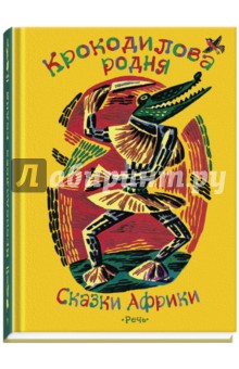 Крокодилова родня. Сказки Африки