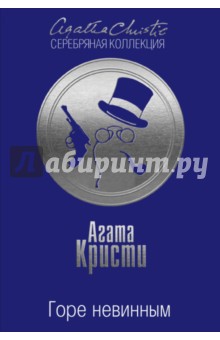 Горе невинным - Агата Кристи