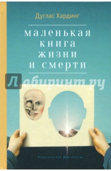 Маленькая книга жизни и смерти - Дуглас Хардинг