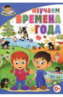 Тамара Скиба - Изучаем времена года обложка книги Тамара Скиба - Изучаем времена года обложка книги