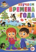 Тамара Скиба - Изучаем времена года обложка книги