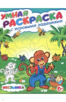 Умная раскраска с игровыми заданиями. Обезьянка - Тамара Скиба