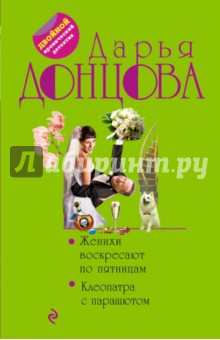 Женихи воскресают по пятницам. Клеопатра с парашютом - Дарья Донцова