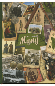 Муму - Иван Тургенев