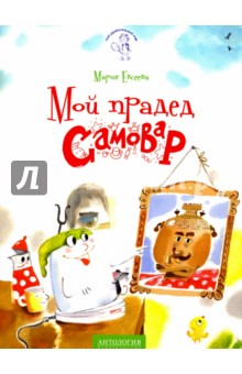 Мой прадед - Самовар - Мария Евсеева