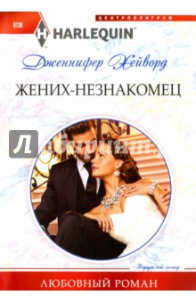 Дженнифер Хейворд - Жених - незнакомец обложка книги Дженнифер Хейворд - Жених - незнакомец обложка книги