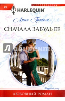 Сначала забудь ее - Линн Грэхем