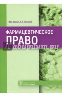 Фармацевтическое право - Понкин, Понкина