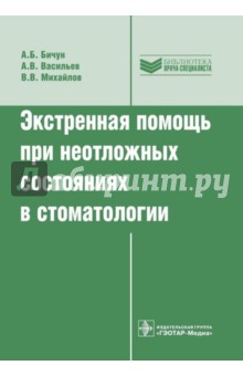 Экстренная помощь при неотложных состояниях в стоматологии - Бичун, Васильев, Михайлов