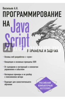 JavaScript в примерах и задачах