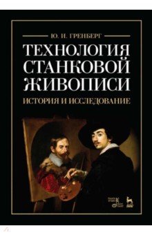 Технология станковой живописи. История и исследование. Учебное пособие