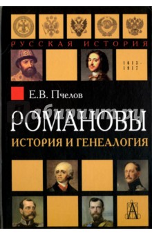Евгений Пчелов - Романовы. История и генеалогия обложка книги Евгений Пчелов - Романовы. История и генеалогия обложка книги