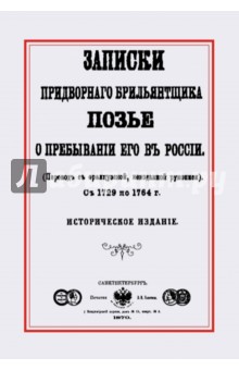 Записки придворного брилльянтщика Позье о пребывании его в России