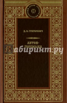 Антон-Горемыка. Деревня. Рыбаки - Дмитрий Григорович
