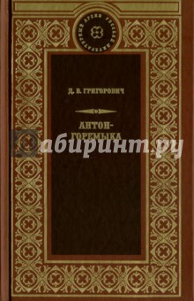 Антон-Горемыка. Деревня. Рыбаки - Дмитрий Григорович