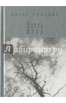 Вдоль моря - Борис Романов