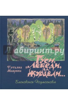 Гуси, лебеди, да журавли… Блоковское Подмосковье - Татьяна Маврина