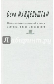 Полное собрание сочинений и писем. Приложение. Летопись жизни и творчества - Осип Мандельштам