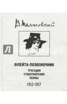 Флейта-позвоночник - Владимир Маяковский