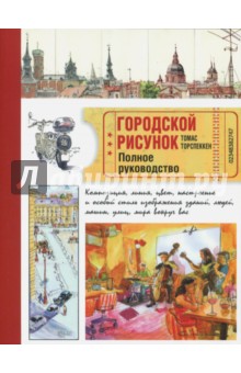 Городской рисунок. Полное руководство - Томас Торспеккен