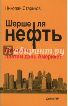 Шерше ля нефть. Почему мы платим дань Америке? - Николай Стариков