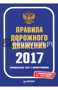 Правила дорожного движения 2017. Официальный текст с иллюстрациями. С изменениями от 17.07.2017