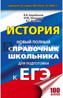ЕГЭ. История. Новый полный справочник - Барабанов, Николаев, Рожков