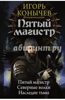 Пятый магистр - Игорь Конычев