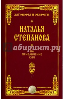 На прибавление сил - Наталья Степанова