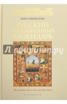 Русский традиционный календарь - Анна Некрылова