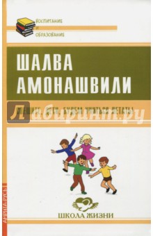 Спешите, дети, будем учиться летать! - Шалва Амонашвили