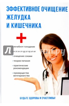 Эффективное очищение желудка и кишечника - Дмитрий Мантров
