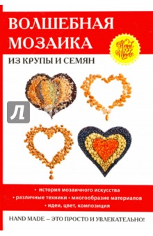 Волшебная мозаика из крупы и семян - Елена Каминская