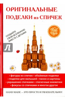 Оригинальные поделки из спичек - Ольга Купцова