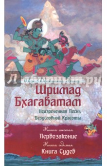 Шримад Бхагаватам. Неизреченная Песнь Безусловной Красоты. Книга 6, 7. Первозаконие. Книга судеб - Шри Вьяса