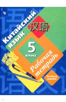 Китайский язык. 5 класс. Второй иностранный язык. Рабочая тетрадь с контрольными работами + аудиопр. - Рукодельникова, Салазанова, Холкина Китайский язык. 5 класс. Второй иностранный язык. Рабочая тетрадь с контрольными работами + аудиопр. - Рукодельникова, Салазанова, Холкина