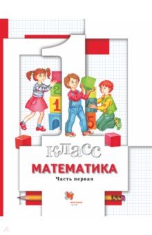 Математика. 1 класс. Учебник. В 2-х частях. Часть 1. ФГОС