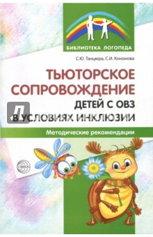 Тьюторское сопровождение детей с ОВЗ в условиях инклюзии. Методические рекомендации - Танцюра, Кононова