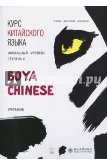 Ли, Жэнь, Сюй - Курс китайского языка "Boya Chinese". Начальный уровень. Ступень 2. Учебник обложка книги Ли, Жэнь, Сюй - Курс китайского языка "Boya Chinese". Начальный уровень. Ступень 2. Учебник обложка книги