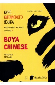 Ли, Жэнь - Курс китайского языка "Boya Chinese". Ступень 2. Рабочая тетрадь. Начальный уровень обложка книги Ли, Жэнь - Курс китайского языка "Boya Chinese". Ступень 2. Рабочая тетрадь. Начальный уровень обложка книги