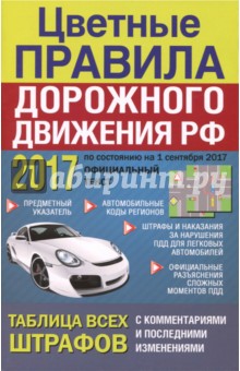 Цветные Правила дорожного движения РФ 2017 с комментариями и последними изменениями