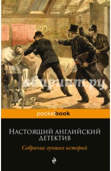 Настоящий английский детектив. Собрание лучших историй - Честертон, Дойл, Хорнунг