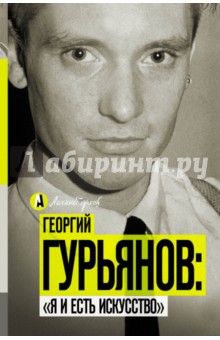 Георгий Гурьянов.
