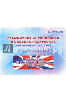 Грамматика английского в сказках-раскрасках. 20 уроков