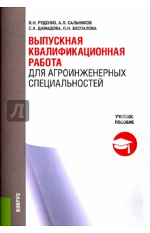 Выпускная квалификационная работа для агроинженерных специальностей. Учебное пособие - Руденко, Сальников, Давыдова
