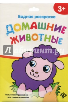 Водная раскраска. Домашние животные Водная раскраска. Домашние животные