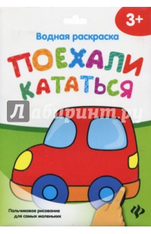 Водная раскраска. Поехали кататься