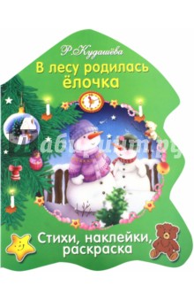 В лесу родилась елочка - Раиса Кудашева