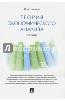Теория экономического анализа. Учебник - Владимир Чернов